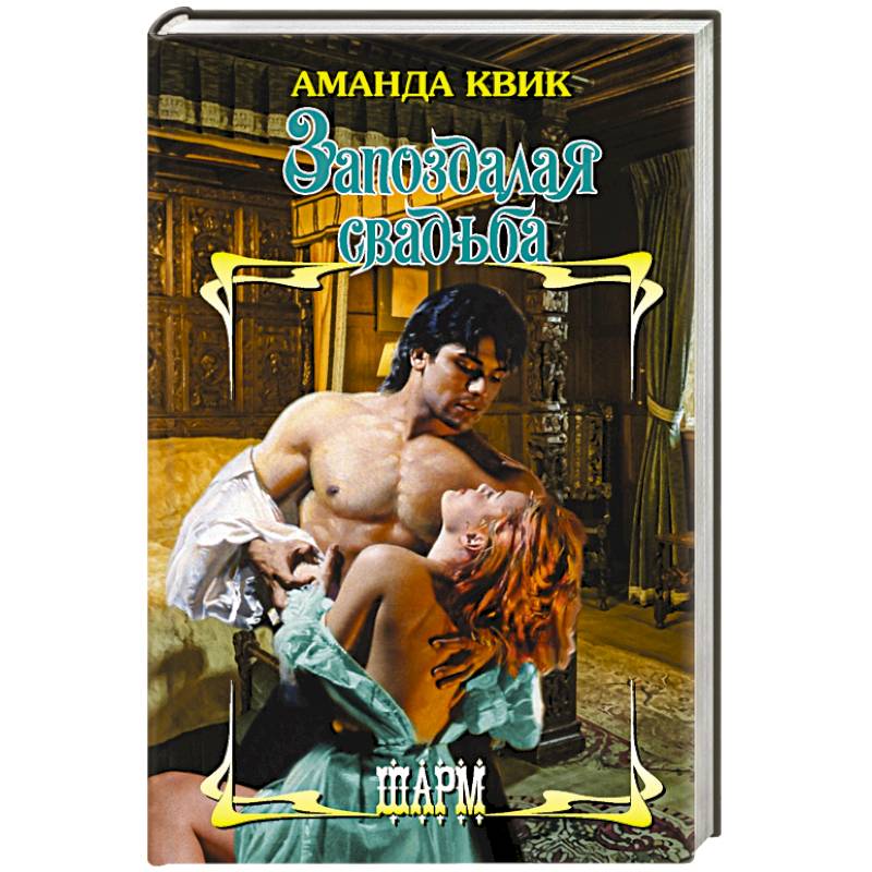 Запоздалая свадьба