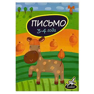 Письмо 3-4 года