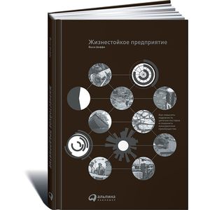 Жизнестойкое предприятие. Как повысить надежность цепочки поставок и сохранить конкурентное преимущество