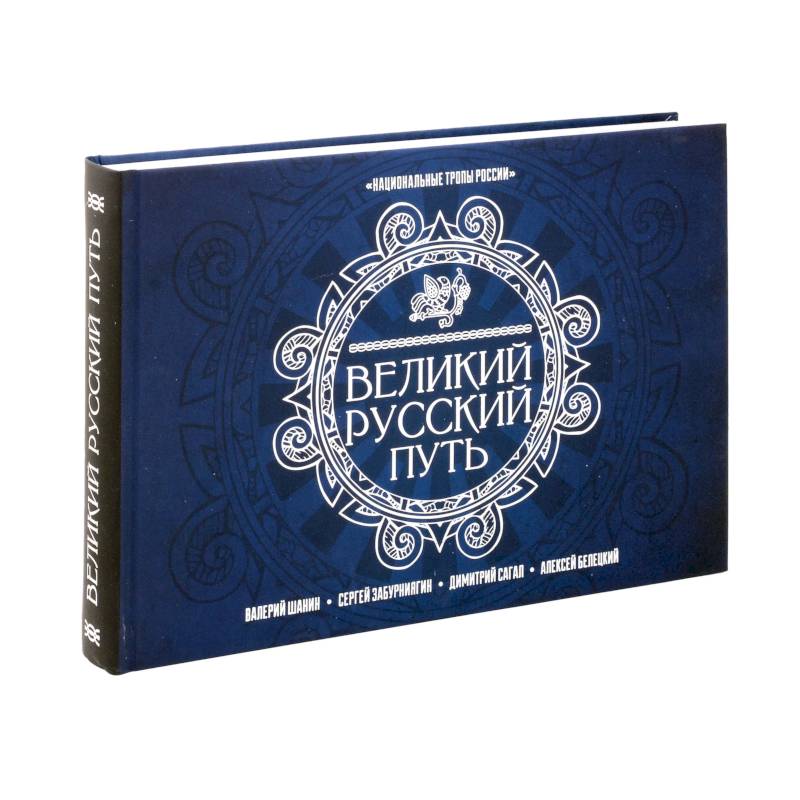 Великий Русский Путь