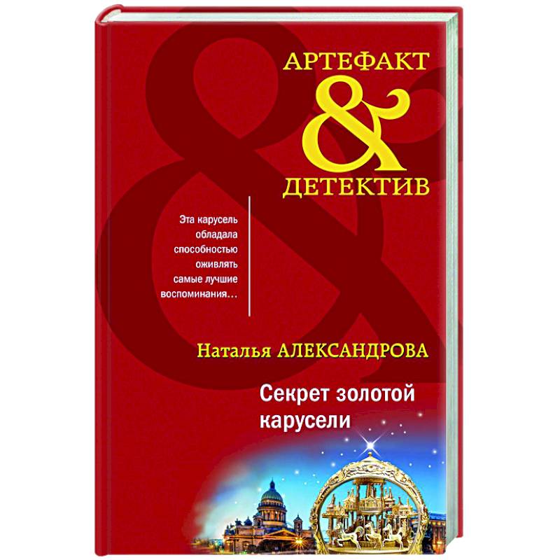 Секрет золотой карусели Секрет золотой карусели