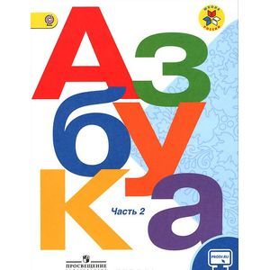 Азбука. 1 класс. Учебник. В 2 частях. Часть 2