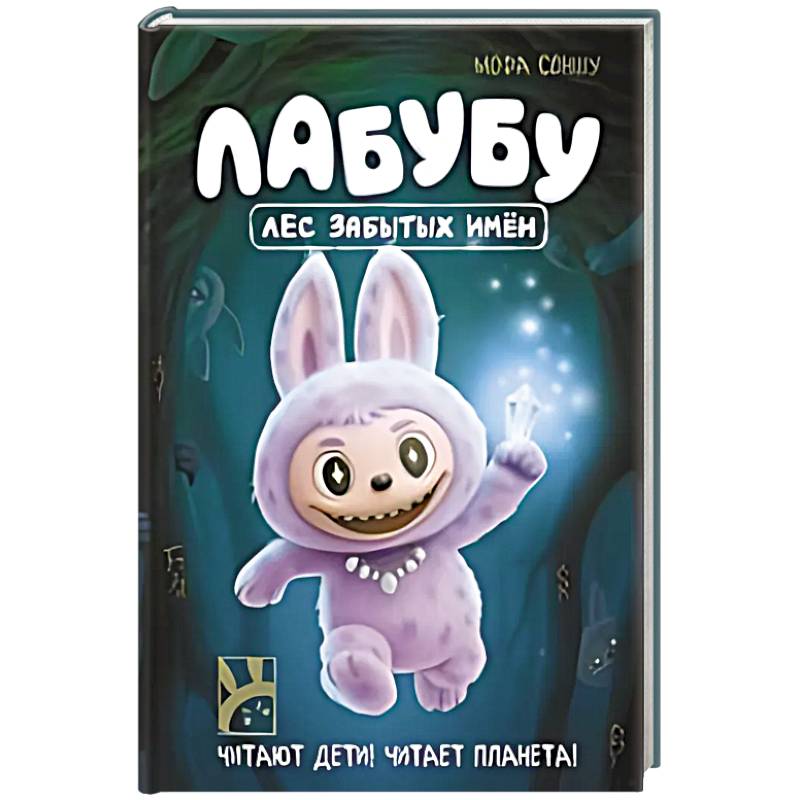 Лабубу. Лес забытых имен