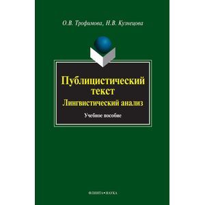 Публицистический текст: Лингвистический анализ. Учебное пособие