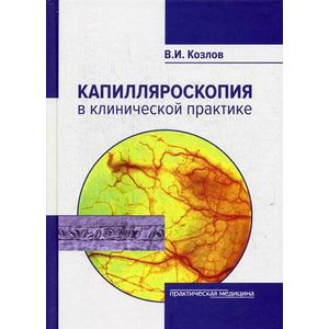 Капилляроскопия в клинической практике. Монография