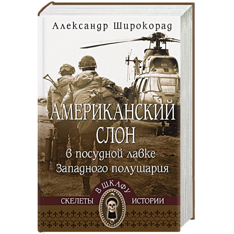 Американский слон в посудной лавке Западного полушария