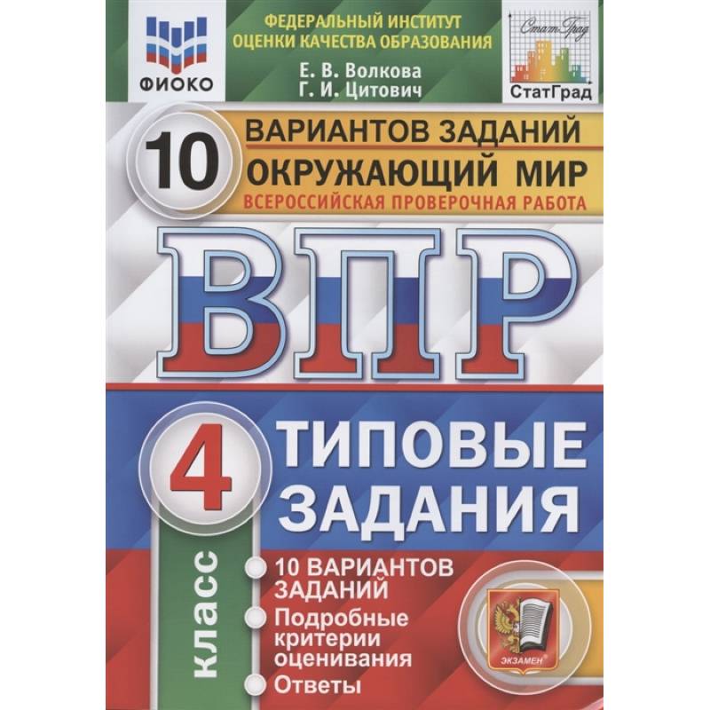 ВПР ФИОКО. Окружающий мир. 4 класс. Типовые задания. 10 вариантов заданий ВПР ФИОКО. Окружающий мир. 4 класс. Типовые задания. 10 вариантов заданий