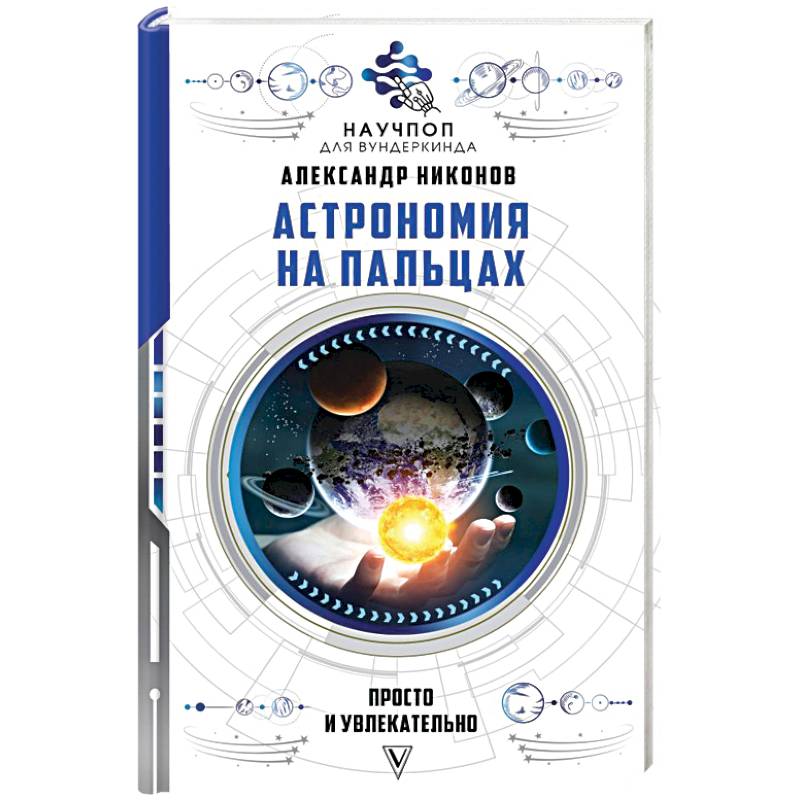 Астрономия на пальцах: просто и увлекательно