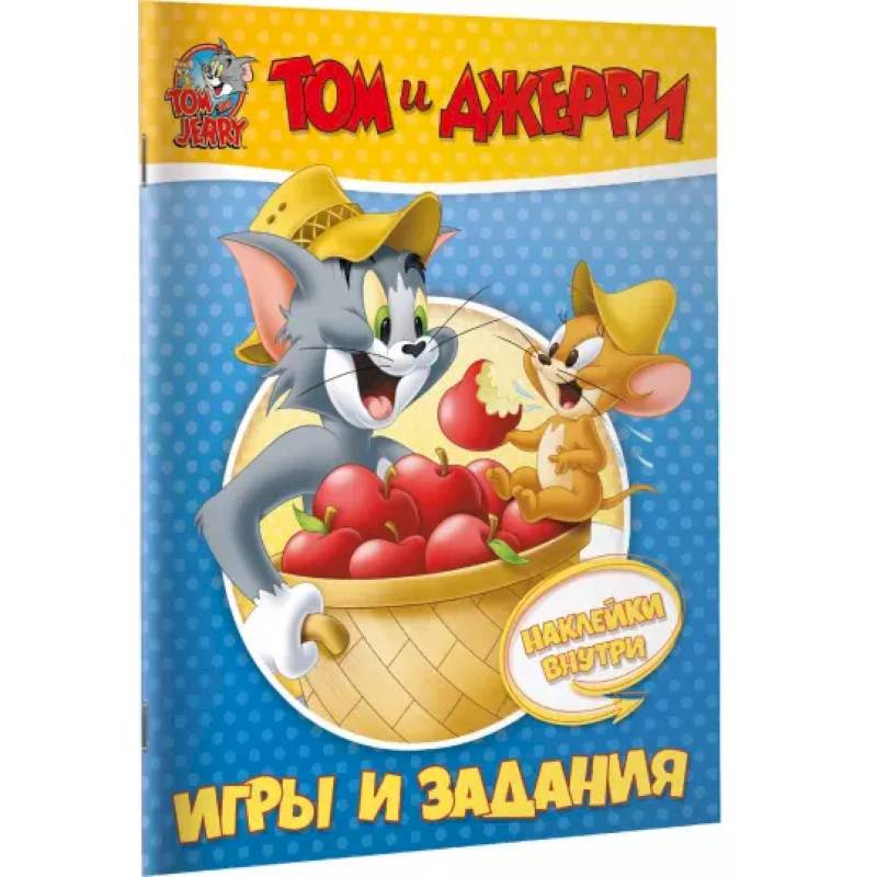 Том и Джерри. Игры и задания (с наклейками) Том и Джерри. Игры и задания (с наклейками)