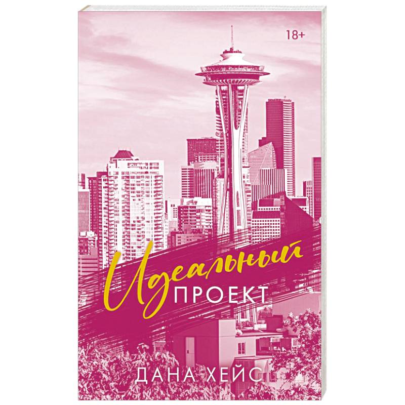 Идеальный проект