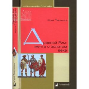 Древний Рим: мечта о золотом веке