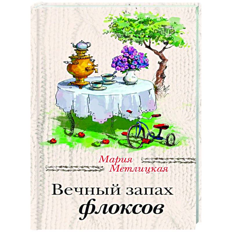 Вечный запах флоксов. Всем сестрам…