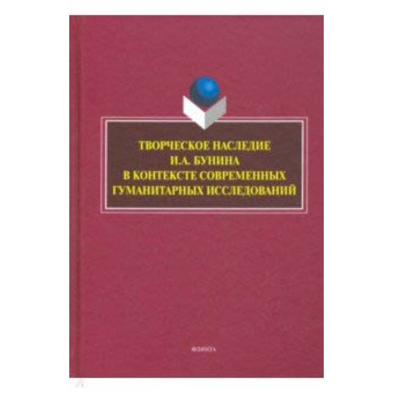 Творческое наследие И.А. Бунина в контексте современных гуманитарных исследований