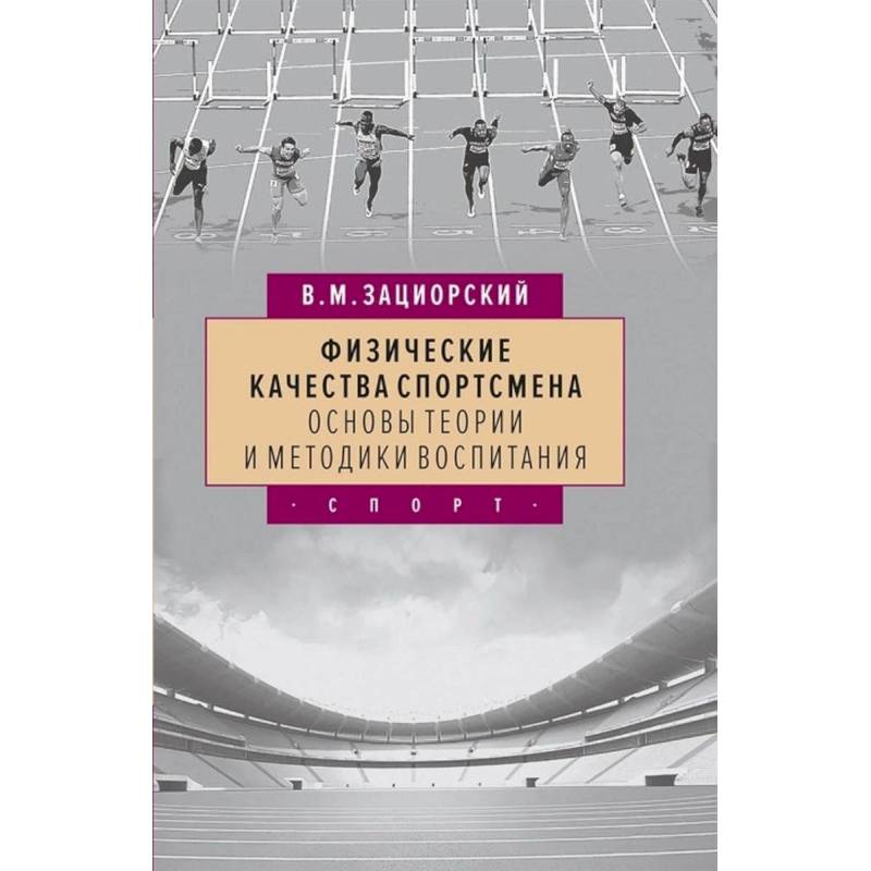Физические качества спортсмена основы теории и методики воспитания