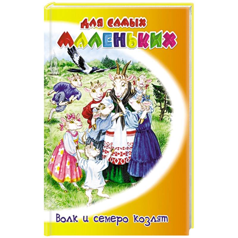 Волк и семеро козлят