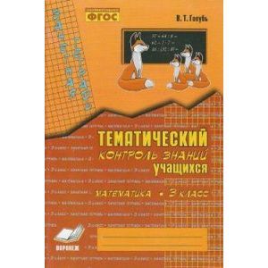 Тематический контроль знаний учащихся. Математика 3 класс
