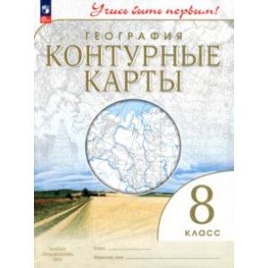 География. 8 класс. Контурные карты. ФГОС География. 8 класс. Контурные карты. ФГОС