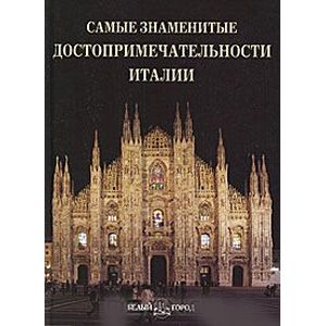 Самые знаменитые достопримечательности Италии