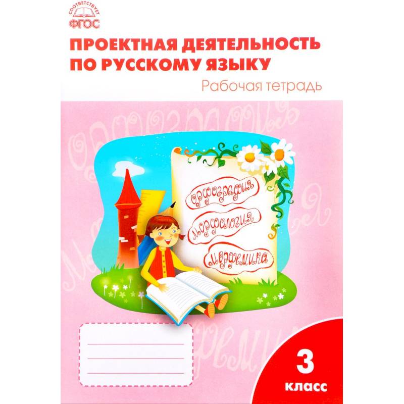 Проектная деятельность по русскому языку 3 кл. ФГОС. Олейник О.В.