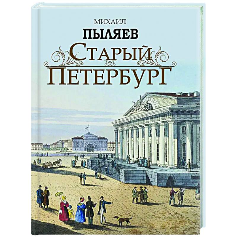 Старый Петербург. Рассказы из былой жизни столицы Старый Петербург. Рассказы из былой жизни столицы
