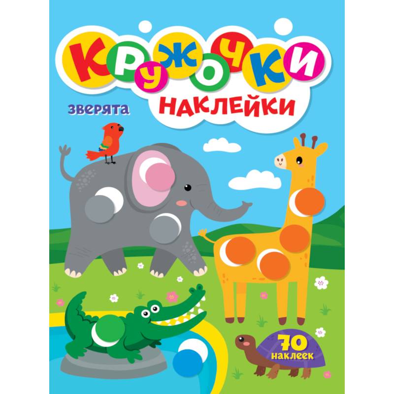 КРУЖОЧКИ А4 с наклейками. ЗВЕРЯТА КРУЖОЧКИ А4 с наклейками. ЗВЕРЯТА