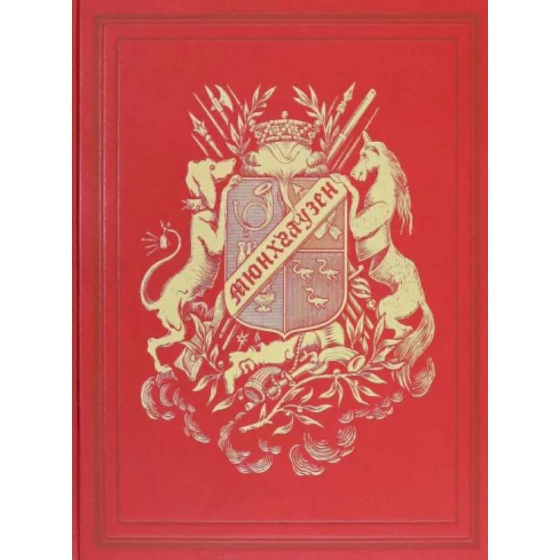 Приключения барона Мюнхгаузена .VIP золотой обрез