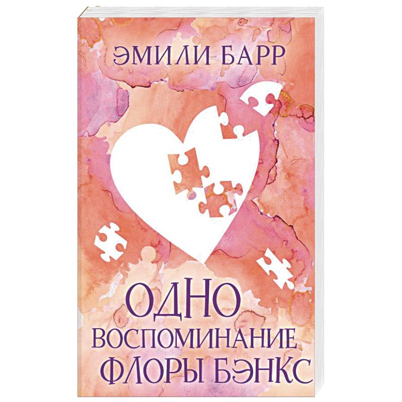 Одно воспоминание Флоры Бэнкс