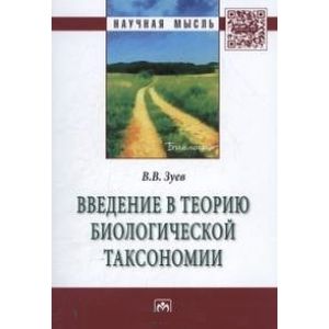 Введение в теорию биологической таксономии: Монография