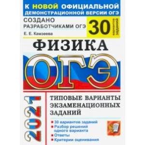 ОГЭ 2021 Физика. 30 вариантов. Типовые варианты экзаменационных заданий от разработчиков ОГЭ