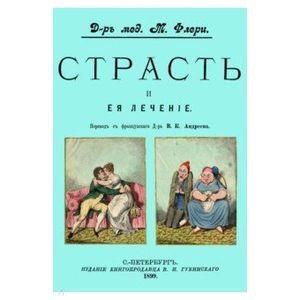 Страсть и ее лечение