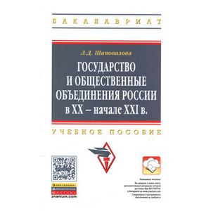 Государство и общественные объединения России в XX - начале XXI вв.: Учебное пособие