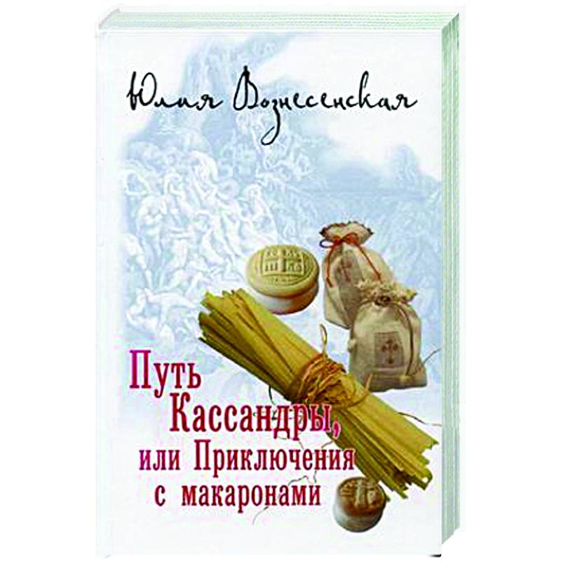 Путь Кассандры, или Приключения с макаронами Путь Кассандры, или Приключения с макаронами