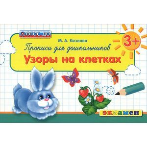 Прописи для школьников. Узоры на клетках. 3+. ФГОС ДО