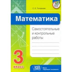 Математика. 3 класс. Самостоятельные и контрольные работы Математика. 3 класс. Самостоятельные и контрольные работы