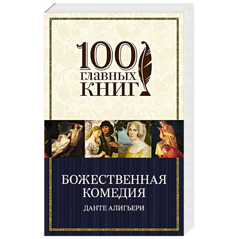 Божественная комедия книга. Божественная комедия книга отзывы. Божественная комедия Данте Алигьери книга отзывы. Энциклопедия средние века.