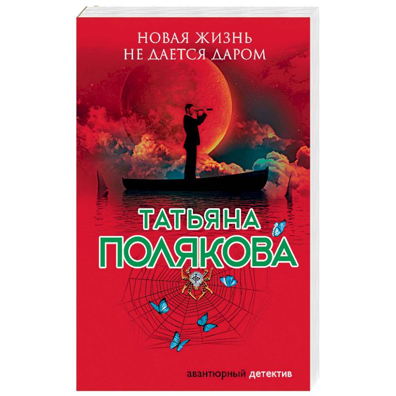 Новая жизнь не дается даром