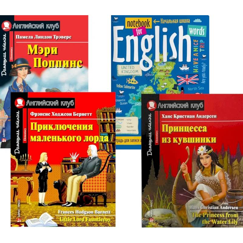 Подборка № 8Е книг из серии 'Английский клуб' для изучающих английский язык Уровень Elementary (комплект в 4 книгах)