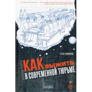 Как выжить в современной тюрьме. Часть 1