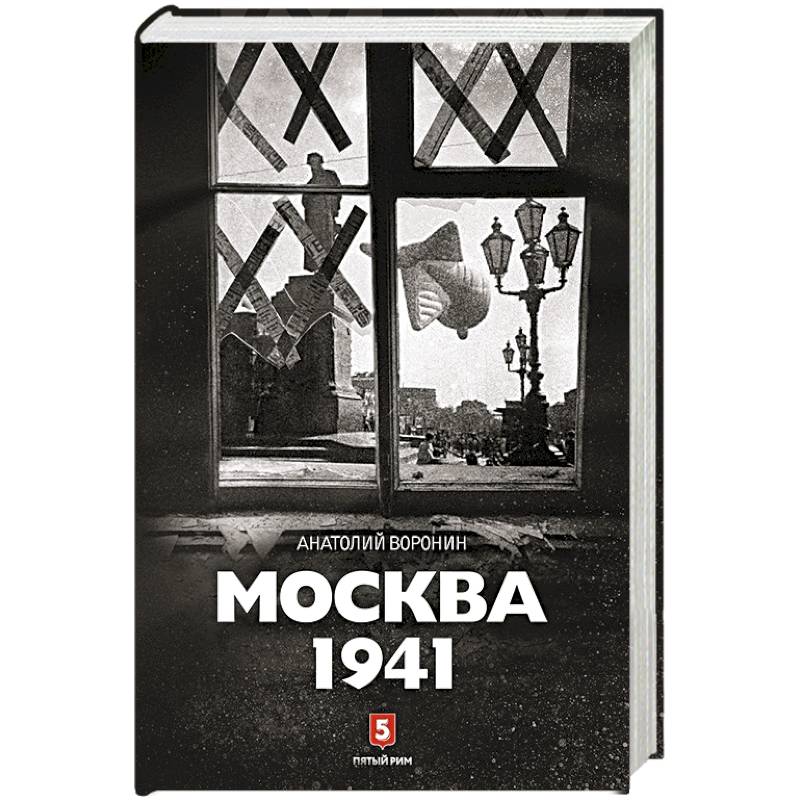 Москва 1941