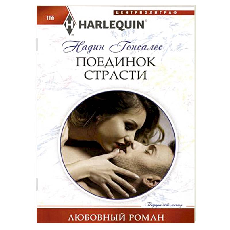 Поединок страсти