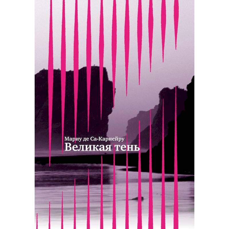 Великая тень +с/о