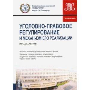 Уголовно-правовое регулирование и механизм его реализации. Монография