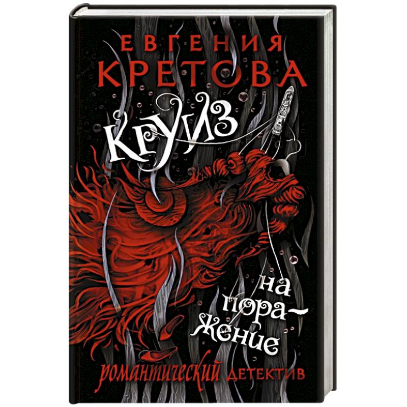 Круиз на поражение