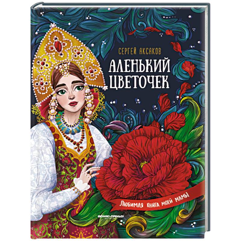 Аленький цветочек. Сказка ключницы Пелагеи Аленький цветочек. Сказка ключницы Пелагеи