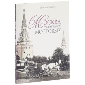 Москва в булыжных мостовых