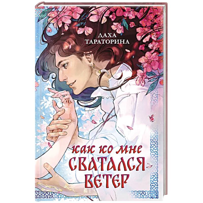 Как ко мне сватался Ветер