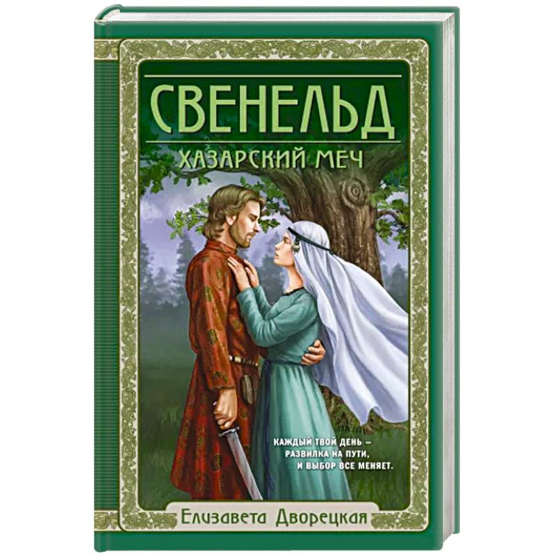 Свенельд. Хазарский меч