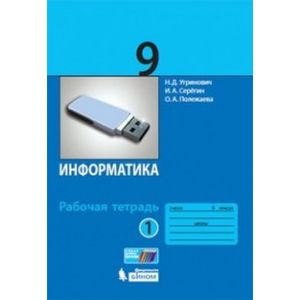 Информатика. 9 класс. Рабочая тетрадь. В 2-х частях. Часть 1