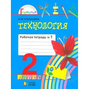 Технология. 2 класс. Рабочая тетрадь №1