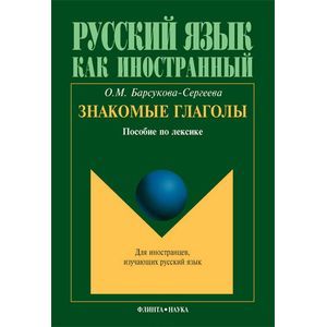 Знакомые глаголы: пособие по лексике